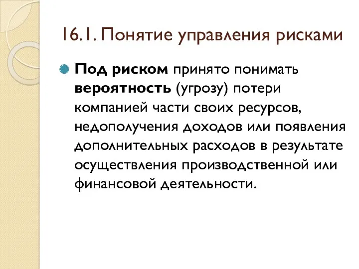 16.1. Понятие управления рисками Под риском принято понимать вероятность (угрозу)