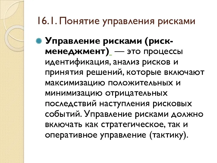 16.1. Понятие управления рисками Управление рисками (риск-менеджмент) — это процессы