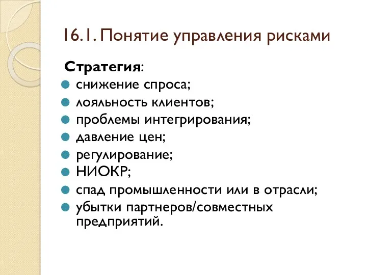 16.1. Понятие управления рисками Стратегия: снижение спроса; лояльность клиентов; проблемы