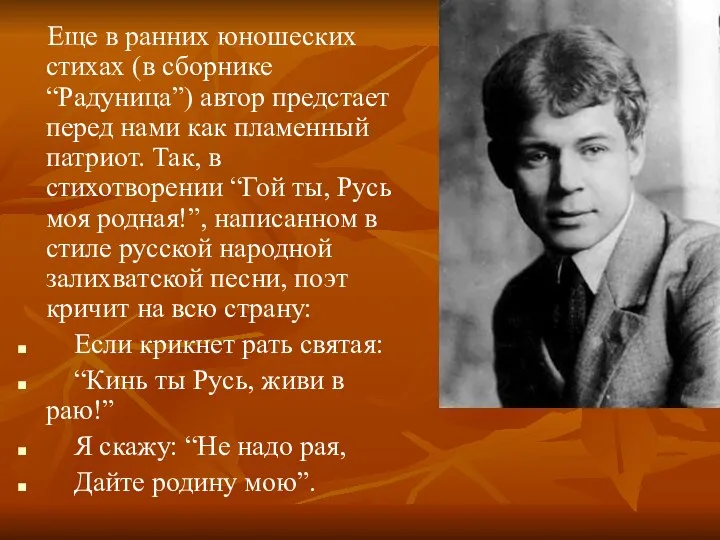 Еще в ранних юношеских стихах (в сборнике “Радуница”) автор предстает