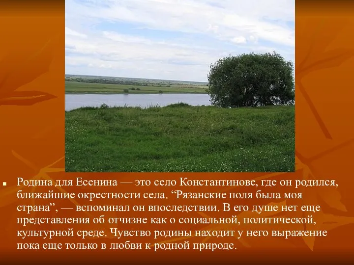 Родина для Есенина — это село Константинове, где он родился,