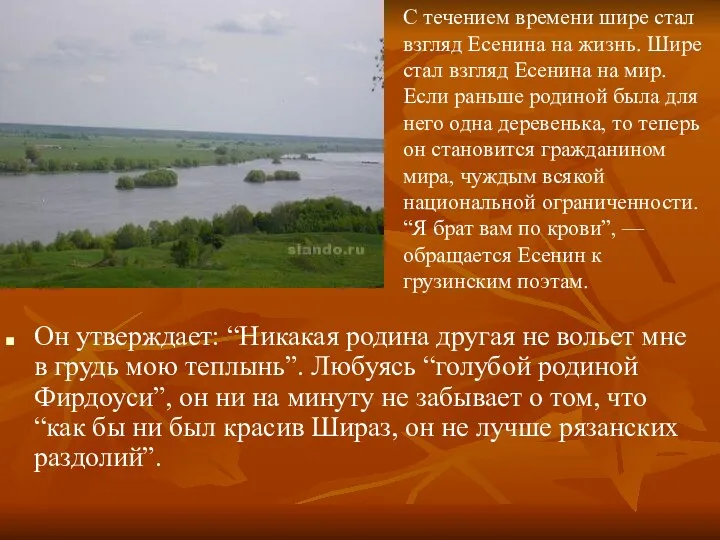 Он утверждает: “Никакая родина другая не вольет мне в грудь