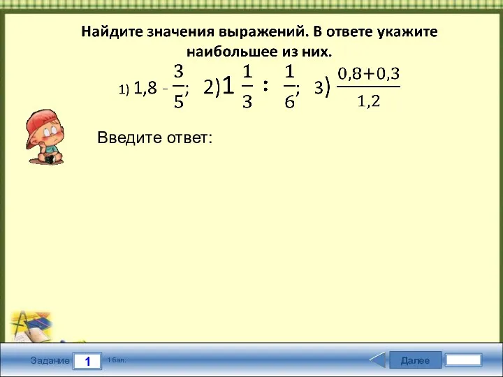 Далее 1 Задание 1 бал. Введите ответ: