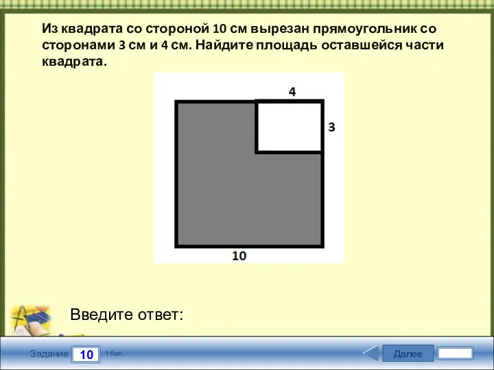 Далее 10 Задание 1 бал. Введите ответ: Из квадрата со
