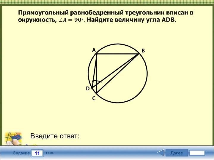 Далее 11 Задание 1 бал. Введите ответ: A B C D