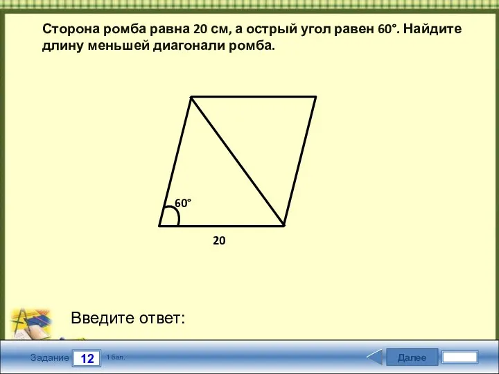 Далее 12 Задание 1 бал. Введите ответ: Сторона ромба равна