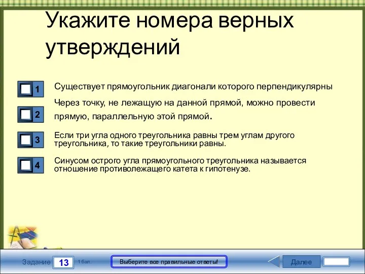 Далее 13 Задание 1 бал. Выберите все правильные ответы! Укажите