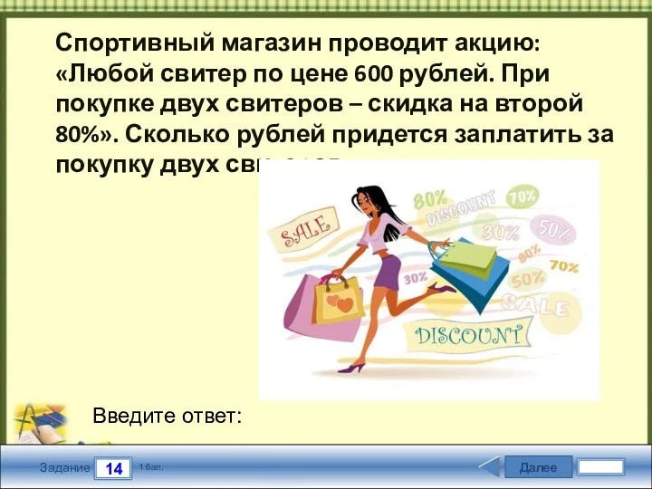 Далее 14 Задание 1 бал. Введите ответ: Спортивный магазин проводит