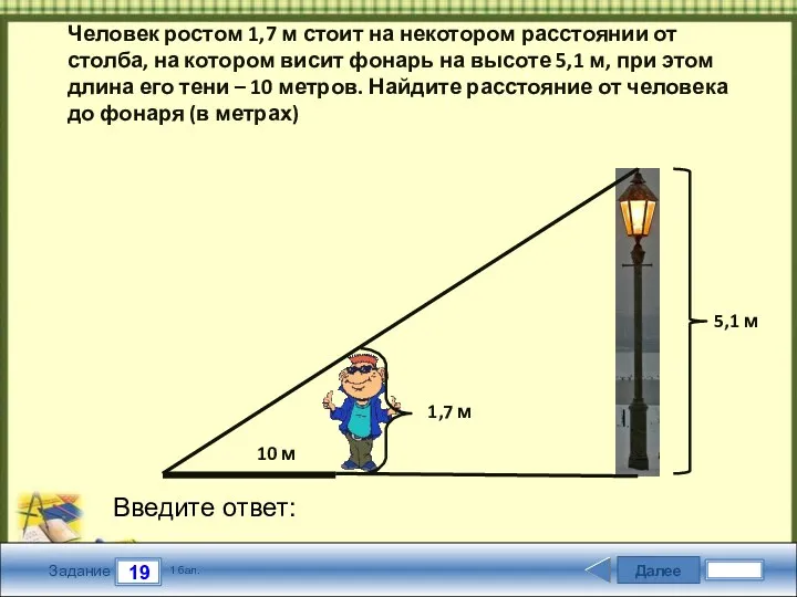 Далее 19 Задание 1 бал. Введите ответ: Человек ростом 1,7