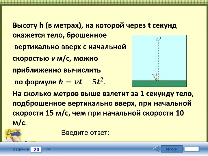 Итоги 20 Задание 1 бал. Введите ответ: