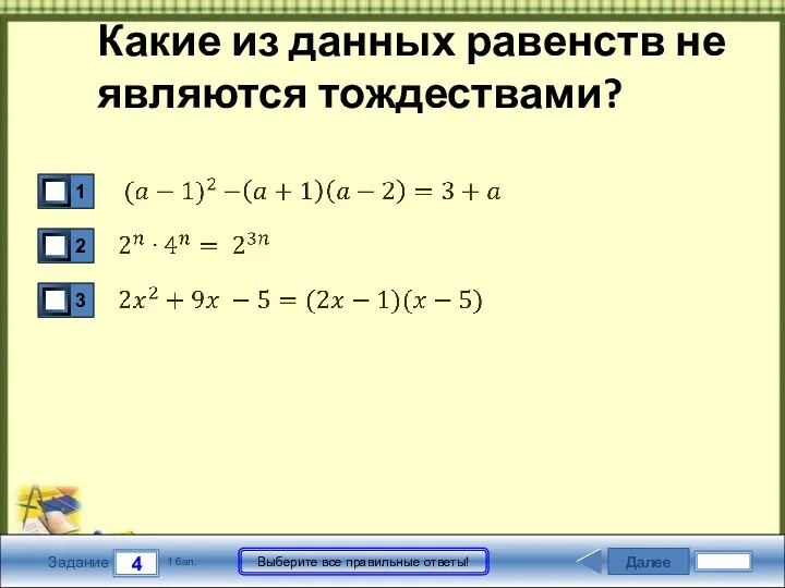 Далее 4 Задание 1 бал. Выберите все правильные ответы! Какие из данных равенств не являются тождествами?