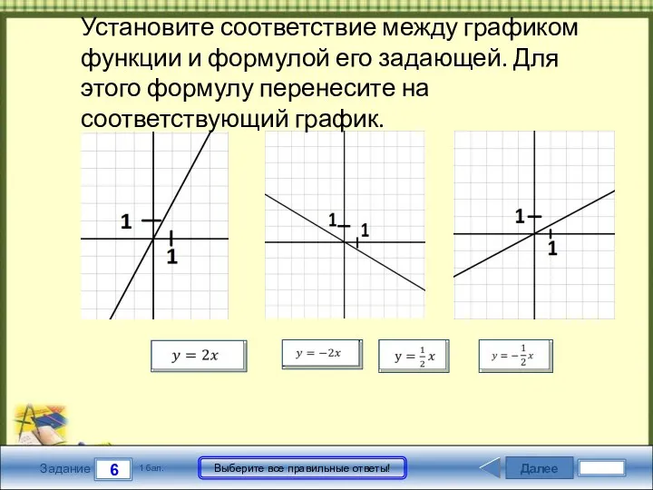 Далее 6 Задание 1 бал. Выберите все правильные ответы! Установите