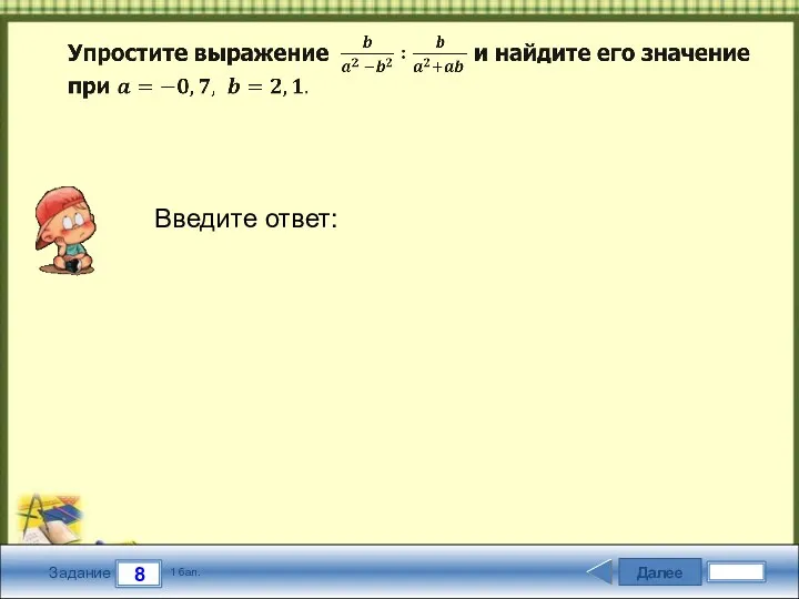 Далее 8 Задание 1 бал. Введите ответ: