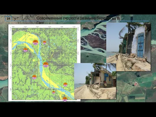 14 Современные скорости размыва берегов на р.Ганг