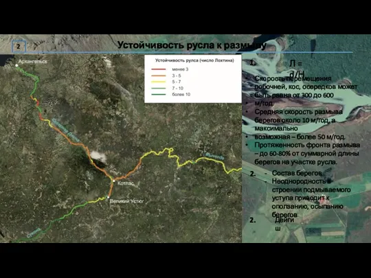 Устойчивость русла к размыву 2 Л = d/Н Скорость перемещения