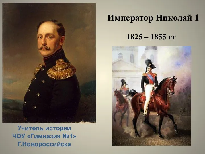 Император Николай 1 Учитель истории ЧОУ «Гимназия №1» Г.Новороссийска 1825 – 1855 гг