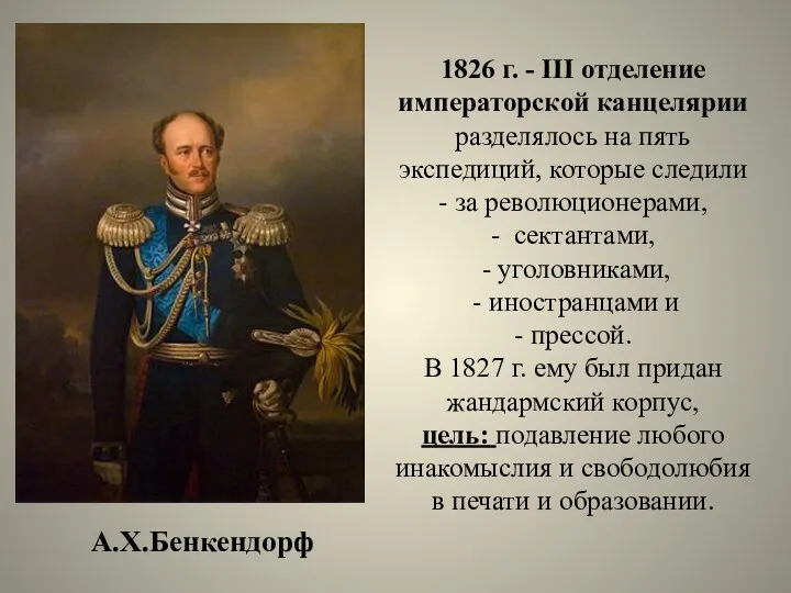 1826 г. - III отделение императорской канцелярии разделялось на пять