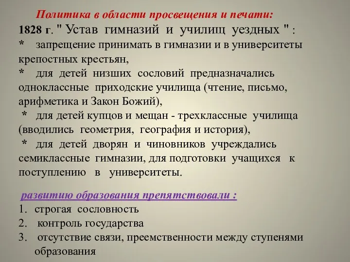 Политика в области просвещения и печати: 1828 г. " Устав