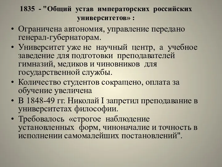 1835 - "Общий устав императорских российских университетов» : Ограничена автономия,