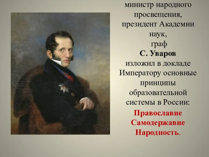 министр народного просвещения, президент Академии наук, граф С. Уваров изложил