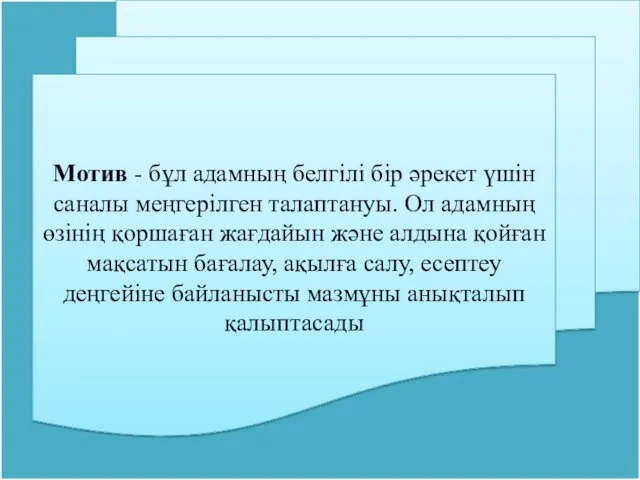 Мотив - бұл адамның белгiлi бiр әрекет үшiн саналы меңгерiлген талаптануы. Ол адамның