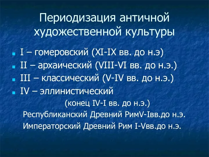 Периодизация античной художественной культуры I – гомеровский (XI-IX вв. до