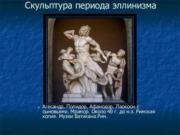 Скульптура периода эллинизма Агесандр, Полидор, Афанодор. Лаокоон с сыновьями. Мрамор.