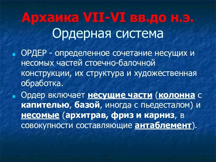 Архаика VII-VI вв.до н.э. Ордерная система ОРДЕР - определенное сочетание