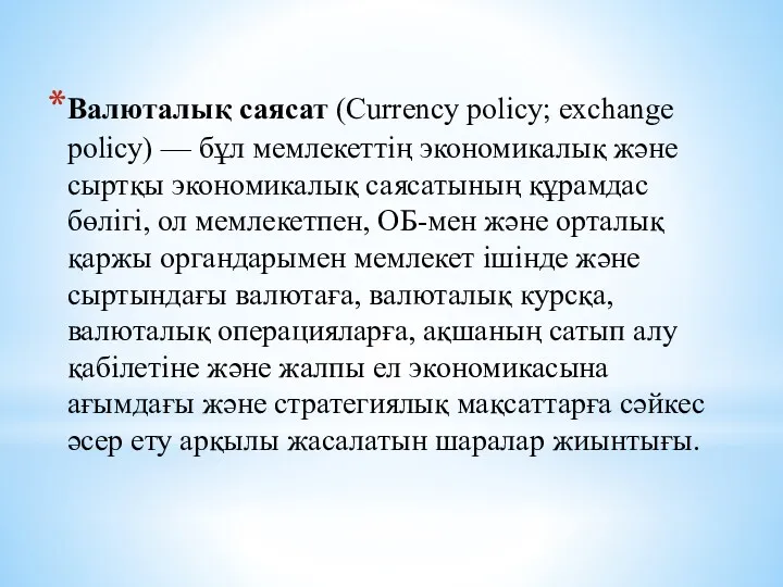 Валюталық саясат (Currency policy; exchange policy) — бұл мемлекеттің экономикалық