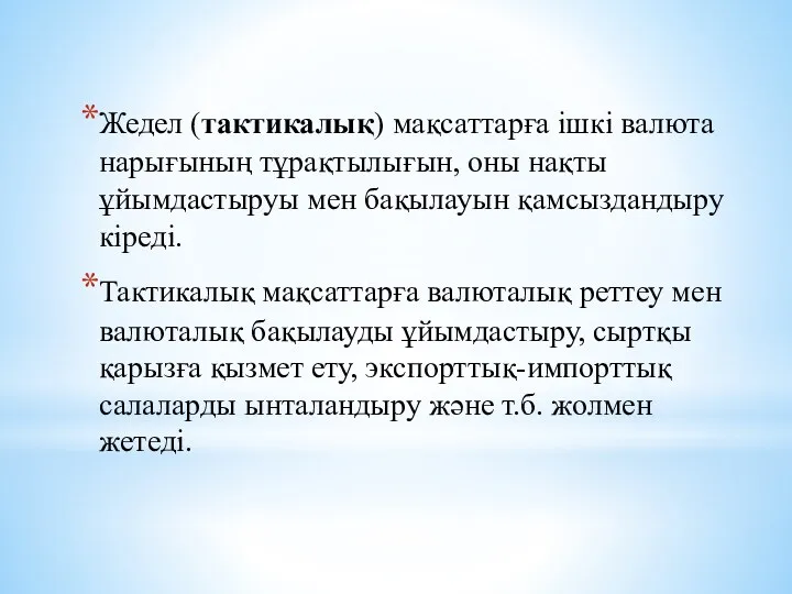 Жедел (тактикалық) мақсаттарға ішкі валюта нарығының тұрақтылығын, оны нақты ұйымдастыруы