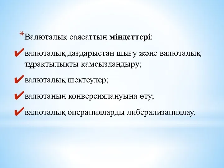 Валюталық саясаттың міндеттері: валюталық дағдарыстан шығу және валюталық тұрақтылықты қамсыздандыру;