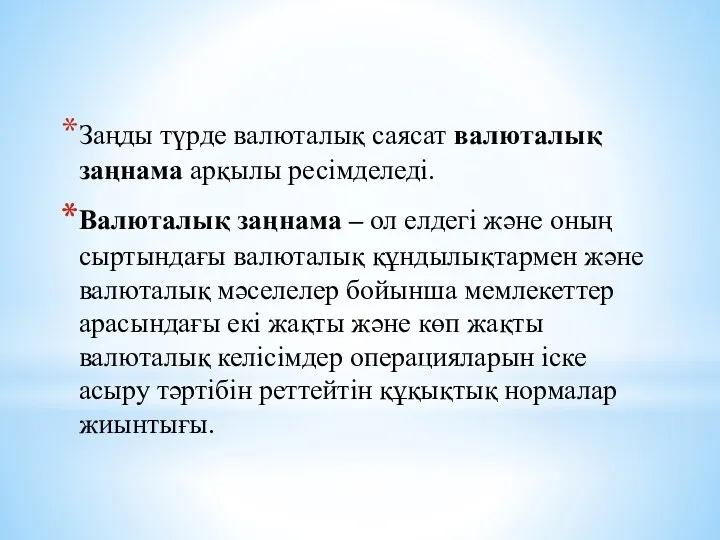 Заңды түрде валюталық саясат валюталық заңнама арқылы ресімделеді. Валюталық заңнама