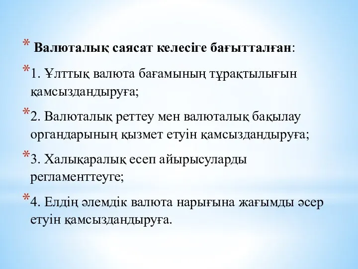 Валюталық саясат келесіге бағытталған: 1. Ұлттық валюта бағамының тұрақтылығын қамсыздандыруға;