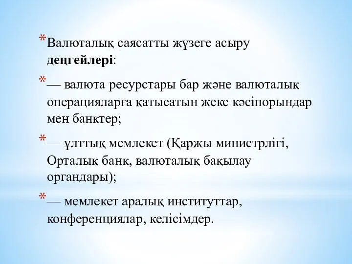 Валюталық саясатты жүзеге асыру деңгейлері: — валюта ресурстары бар және