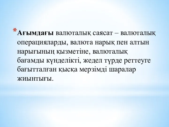 Ағымдағы валюталық саясат – валюталық операцияларды, валюта нарық пен алтын