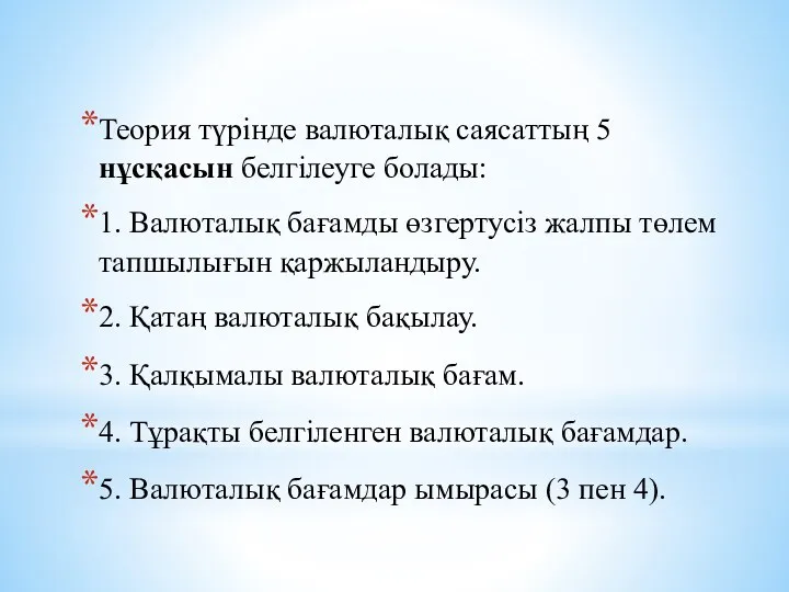 Теория түрінде валюталық саясаттың 5 нұсқасын белгілеуге болады: 1. Валюталық