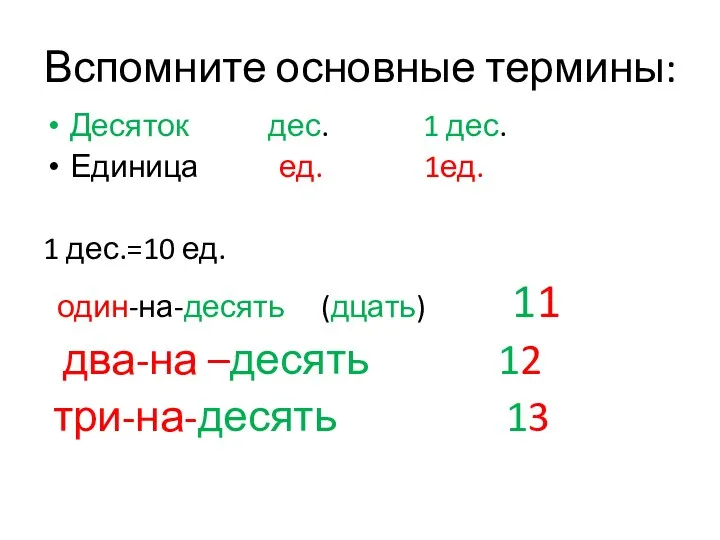 Вспомните основные термины: Десяток дес. 1 дес. Единица ед. 1ед.