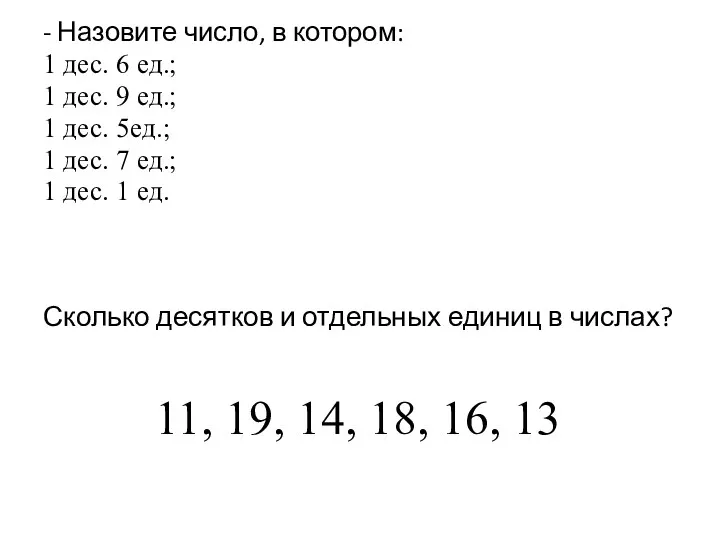 11, 19, 14, 18, 16, 13 - Назовите число, в