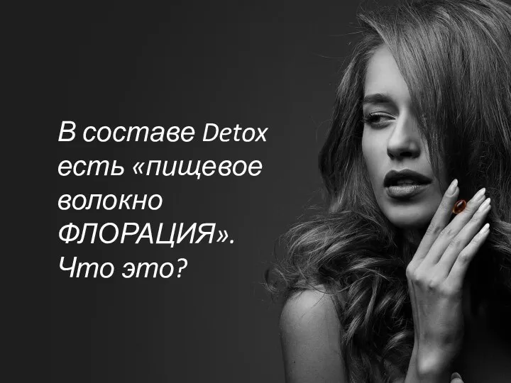 В составе Detox есть «пищевое волокно ФЛОРАЦИЯ». Что это?