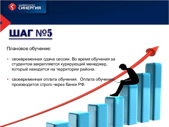 Плановое обучение: своевременная сдача сессии. Во время обучения за студентом