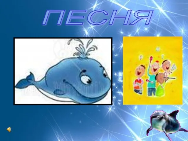 ПЕСНЯ