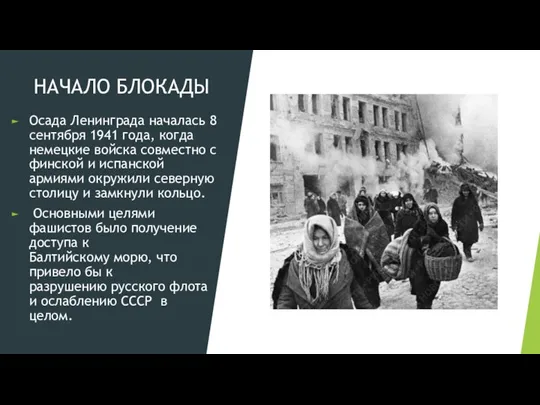 НАЧАЛО БЛОКАДЫ Осада Ленинграда началась 8 сентября 1941 года, когда