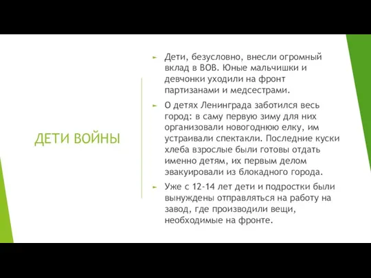 ДЕТИ ВОЙНЫ Дети, безусловно, внесли огромный вклад в ВОВ. Юные