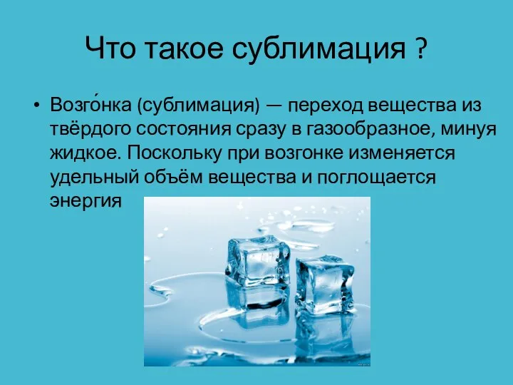 Что такое сублимация ? Возго́нка (сублимация) — переход вещества из