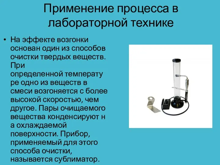 Применение процесса в лабораторной технике На эффекте возгонки основан один