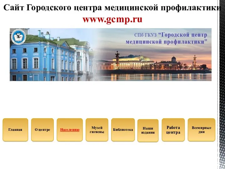 Сайт Городского центра медицинской профилактики www.gcmp.ru