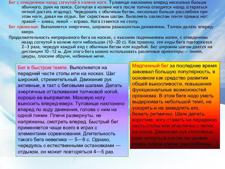 Бег с отведением назад согнутой в колене ноги. Туловище наклонено вперед несколько больше