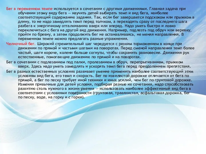 Бег в переменном темпе используется в сочетании с другими движениями. Главная задача при