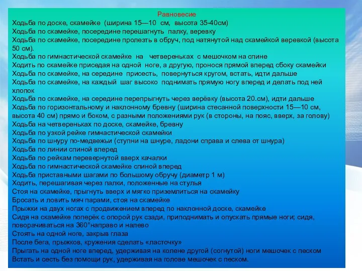 Равновесие Ходьба по доске, скамейке (ширина 15—10 см, высота 35-40см) Ходьба по скамейке,