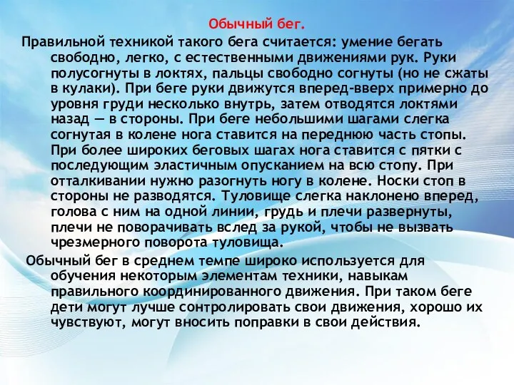 Обычный бег. Правильной техникой такого бега считается: умение бегать свободно, легко, с естественными